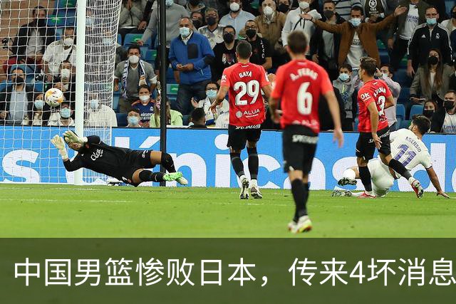 中国男篮惨败日本，传来4坏消息1好消息，防守崩盘，郭士强或下课
