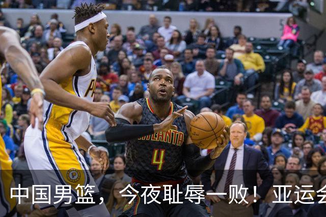 中国男篮，今夜耻辱一败！亚运会半决赛：中国输给日本，无缘决赛