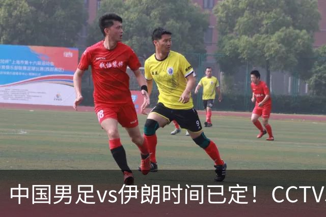 中国男足vs伊朗时间已定！CCTV5直播，力争两连胜