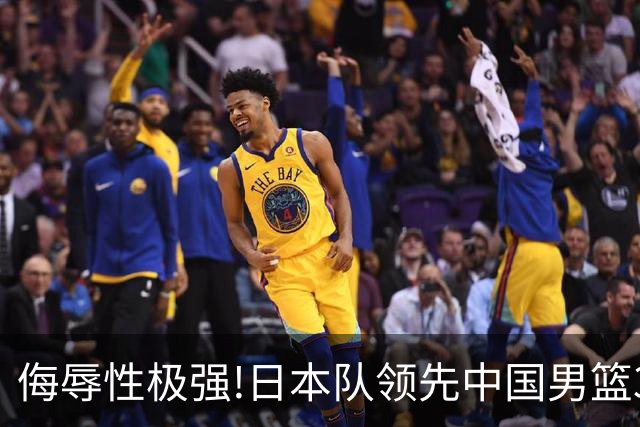 侮辱性极强!日本队领先中国男篮35分,替补球员冲中国队做哭鼻子嘲讽
