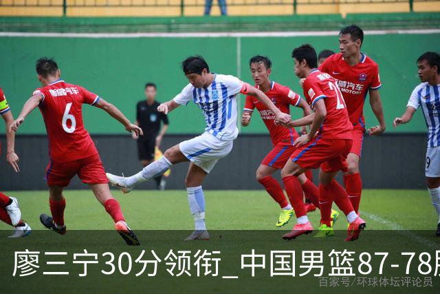 廖三宁30分领衔 中国男篮87-78胜沙特挺进亚运四强