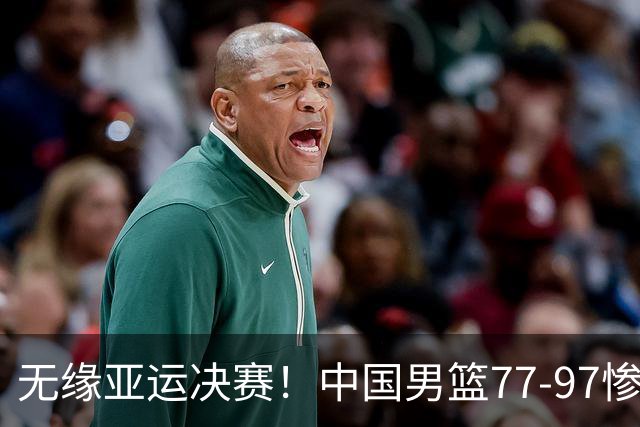 无缘亚运决赛！中国男篮77-97惨败日本，赛后球员评分：7人不及格