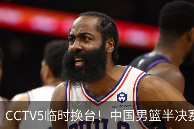 CCTV5临时换台！中国男篮半决赛不播了，这中日对决藏着一个信号